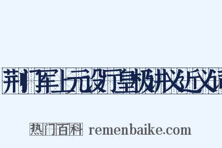 荆门军上元设厅皇极讲义近义词是什么意思的图片